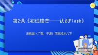 初中信息技术浙教版 (广西、宁波)八年级下第二课 初试锋芒——认识Flash评优课ppt课件