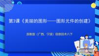 初中信息技术浙教版 (广西、宁波)八年级下第三课 美丽的图形——图形元件的创建精品ppt课件