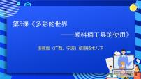 初中信息技术浙教版 (广西、宁波)八年级下第五课 多彩的世界——颜料桶工具的使用精品课件ppt