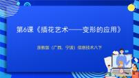 初中信息技术浙教版 (广西、宁波)八年级下第六课 插花艺术——变形的应用完整版ppt课件