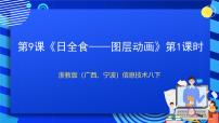 浙教版 (广西、宁波)八年级下第九课 日全食——图层动画优质ppt课件