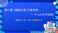 浙教版 (广西、宁波)八年级下第十一课 畅游云南——文字动画优质课件ppt