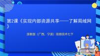 初中信息技术浙教版 (广西、宁波)七年级下第二课 实现内部资源共享——了解局域网试讲课ppt课件