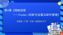 初中信息技术浙教版 (广西、宁波)七年级下第四课 网络信使——Foxmail的账号设置及邮件管理精品课件ppt