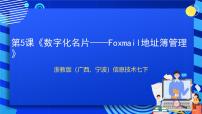 初中信息技术浙教版 (广西、宁波)七年级下第五课 数字化名片——Foxmail地址簿管理一等奖课件ppt