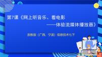 浙教版 (广西、宁波)七年级下第七课 网上听音乐、看电影——体验流媒体播放器完美版ppt课件