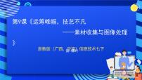 浙教版 (广西、宁波)七年级下第九课 运筹帷幄，技艺不凡——素材收集与图像处理评优课ppt课件