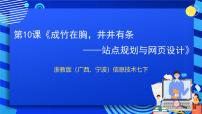 初中信息技术浙教版 (广西、宁波)七年级下第十课 成竹在胸，井井有条——站点规划与网页设计优质ppt课件