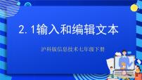 初中信息技术沪科版七年级下册输入和编辑文本获奖课件ppt