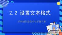 初中信息技术沪科版七年级下册第2单元 美食天地设置文本格式完整版课件ppt