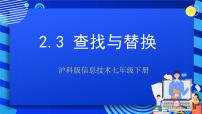 初中信息技术沪科版七年级下册查找与替换评优课课件ppt