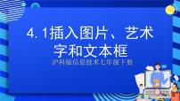 沪科版七年级下册第4单元 魅力贺卡插入图片、艺术字和文本框完整版图片课件ppt