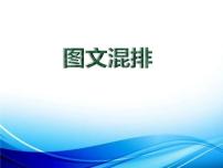 初中信息技术沪科版七年级下册图文混排优质图文ppt课件