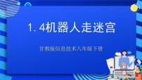 初中信息技术甘教版（2022）八年级下册第四节 机器人走迷宫获奖ppt课件