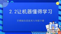 初中信息技术甘教版（2022）八年级下册第二节 让机器懂得学习优秀ppt课件