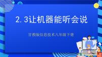 初中信息技术甘教版（2022）八年级下册第三节 让机器能听会说.优秀课件ppt