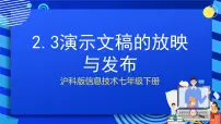 初中信息技术甘教版（2022）七年级下册第三节 演示文稿的放映与发布试讲课课件ppt