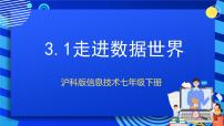 初中信息技术甘教版（2022）七年级下册第一节 走进数据世界精品课件ppt