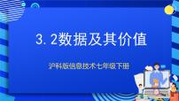 初中信息技术甘教版（2022）七年级下册第三单元数据与数据处理第二节 数据及其价值评优课课件ppt