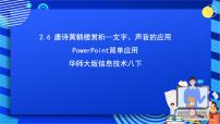 初中信息技术第六节 唐诗《黄鹤楼》赏析——文字、声音的应用优秀课件ppt