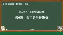 初中信息技术人教版（2024）七年级全一册第6课 数字身份辨设备优秀备课课件ppt