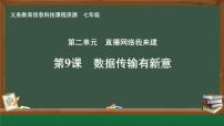 初中信息技术人教版（2024）七年级全一册第2单元 直播网络我来建第9课 数据传输有新意完整版课件ppt