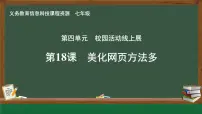 初中第18课 美化网页方法多精品课件ppt