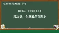 初中信息技术人教版（2024）七年级全一册第26课 创意展示我家乡优质课课件ppt