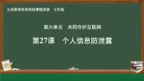 初中信息技术人教版（2024）七年级全一册第27课 个人信息防泄露试讲课课件ppt
