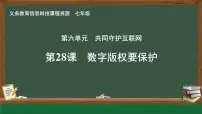 人教版（2024）七年级全一册第28课 数字版权要保护完美版ppt课件