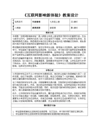 信息技术七年级全一册第3课 互联网影响新体验优秀教学设计