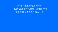 人教版（2024）七年级全一册第2单元 直播网络我来建第4课 数据分包灵活传获奖说课ppt课件