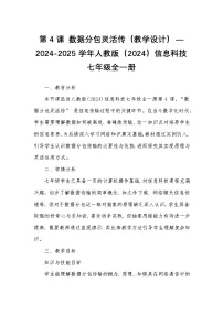 初中信息技术人教版（2024）七年级全一册第4课 数据分包灵活传优质教案