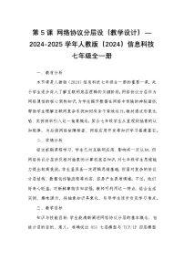 初中信息技术人教版（2024）七年级全一册第5课 网络协议分层设优秀教案