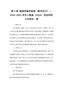 信息技术七年级全一册第2单元 直播网络我来建第9课 数据传输有新意精品教案