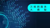 信息技术第3单元 便捷的互联网服务第12课 万维网服务大揭秘一等奖教学课件ppt