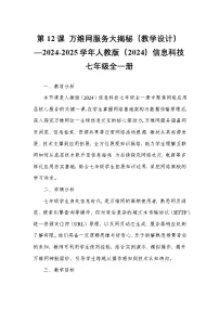 初中信息技术人教版（2024）七年级全一册第12课 万维网服务大揭秘优秀教案设计
