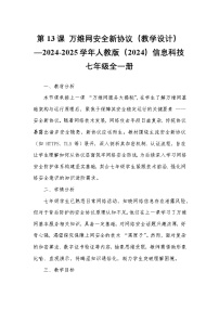 初中人教版（2024）第13课 万维网安全新协议精品教学设计及反思