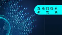 初中人教版（2024）第14课 互联网搜索新发展优质课件ppt