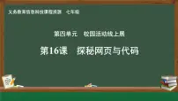 信息技术七年级全一册第16课 探秘网页与代码试讲课课件ppt