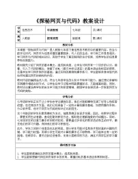 信息技术七年级全一册第4单元 校园活动线上展第16课 探秘网页与代码优秀教学设计