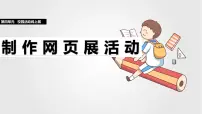 初中第17课 制作网页展活动精品教学课件ppt
