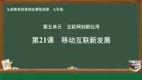 初中信息技术人教版（2024）七年级全一册第21课 移动互联新发展完美版课件ppt