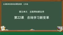 初中信息技术人教版（2024）七年级全一册第22课 在线学习新变革评优课ppt课件