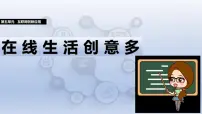 初中信息技术人教版（2024）七年级全一册第23课 在线生活创意多试讲课课件ppt