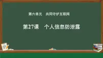 人教版（2024）七年级全一册第27课 个人信息防泄露评优课课件ppt