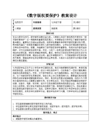 信息技术七年级全一册第6单元 共同守护互联网第28课 数字版权要保护一等奖教案设计
