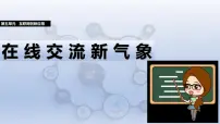 初中信息技术人教版（2024）七年级全一册第24课 在线交流新气象教学ppt课件