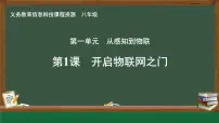 初中信息技术人教版（2024）八年级全一册第1课 开启物联网之门一等奖课件ppt