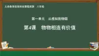 信息技术八年级全一册第4课 物物相连有价值一等奖ppt课件